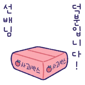 예의 바르고, 깍듯한 토후배님!