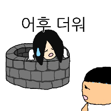 어후 더워