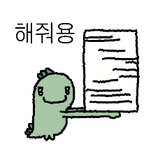 못해.용