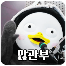 10살 펭귄 펭수의 일상 16