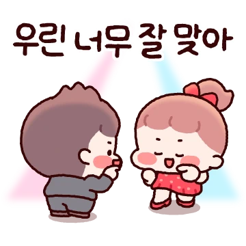 우린 너무 잘 맞아 (말랑꽁냥커플 여자)