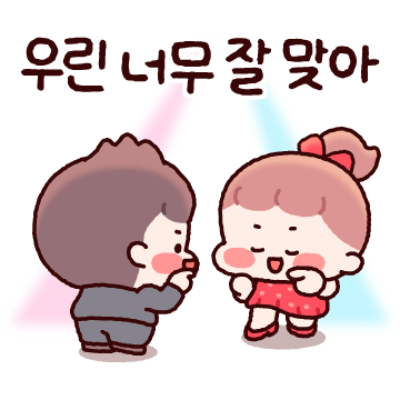 우린 너무 잘 맞아 (말랑꽁냥커플 여자)