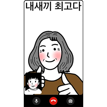 함무니는 영상통화중