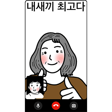 함무니는 영상통화중