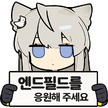 엔드필드 공식콘 1탄