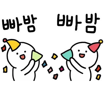 예쁘고 귀엽고 크게 축하해~