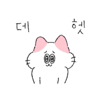 고고, 오늘도 새침하게 고고