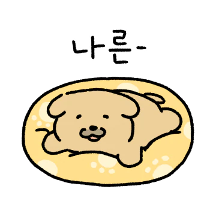 컹 컹! 똥강아지 누릉이 5