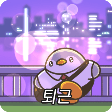 우리는 회사원 티키타카