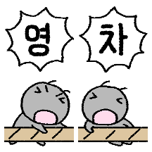 짜근 개미는 뚠뚠