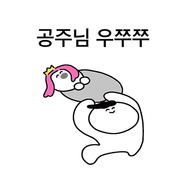 우리공쥬님 우쭈쮸에요 (두두커플 2탄)