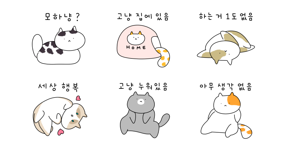 모하냥? 고냥! 고냥! 고냥 집에 있음!