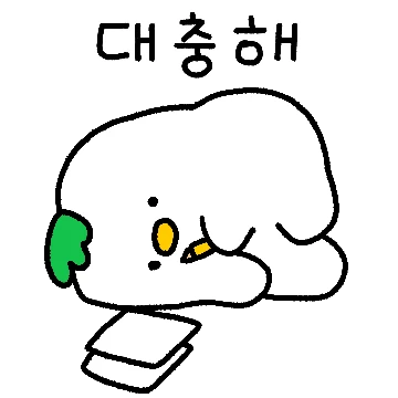 대충살자 김오리처럼