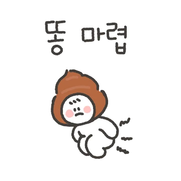 내 똥을 받아라