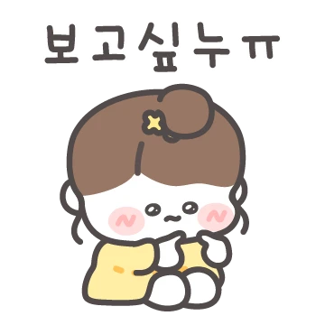 여보만 좋아할 꼬야! (여자ver.)