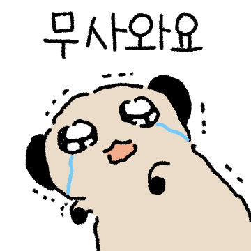 겁쟁이 미어캣
