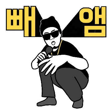 출구없는 매력의 래퍼