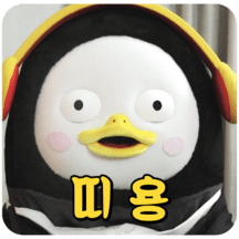 10살 펭귄 펭수의 일상 8