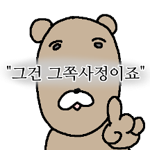 난 무조건 니편이야! 든든곰