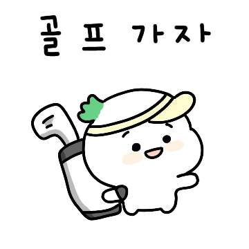 골프 초보 어뇽이의 양파한 날