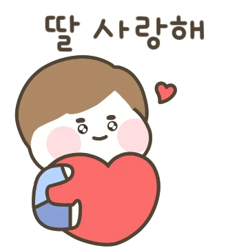 딸! 아빠가 사랑해