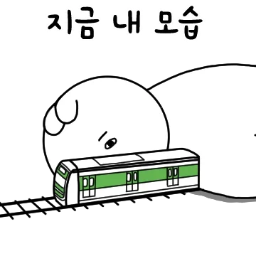 지금 내 모습