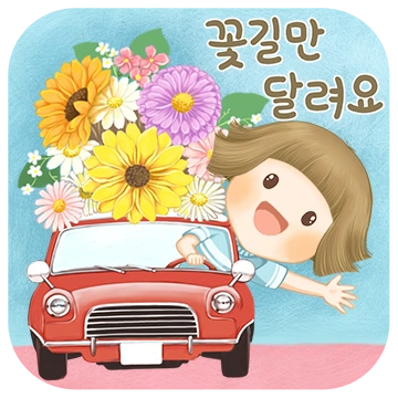 예뻐라의 꽃길만 달려요