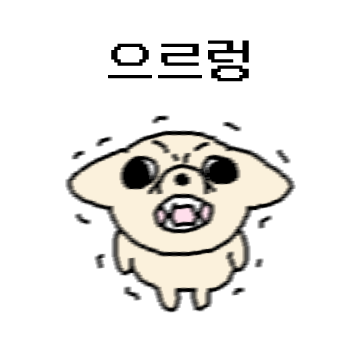 쪼꾸만 개