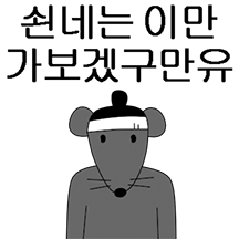 머슴쥐의 ‘을’삶 살이