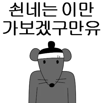 머슴쥐의 ‘을’삶 살이