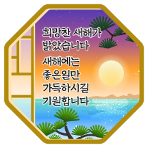 활짝열린 창으로 스며드는 따스한 새해인사