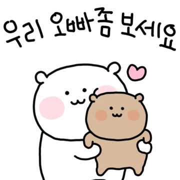 오빠 따랑해 2 (애기Ver)