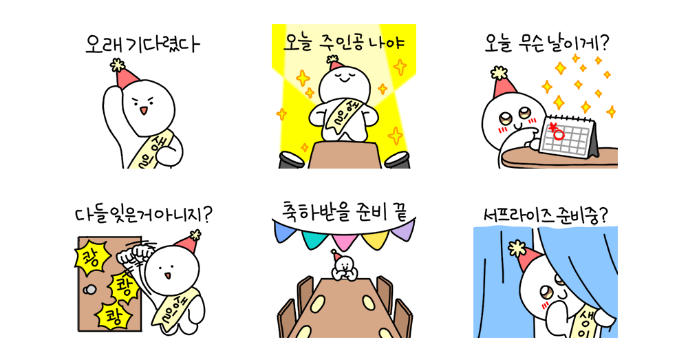 나 오늘 생일인데...?