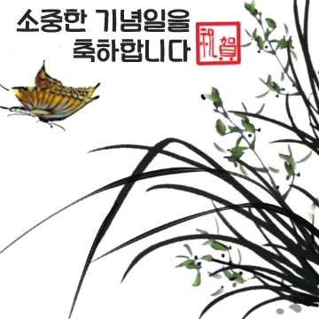 문인화로 말하는 축하메세지