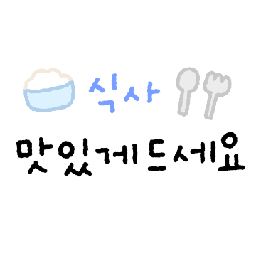 다정하고 친절한 손글씨
