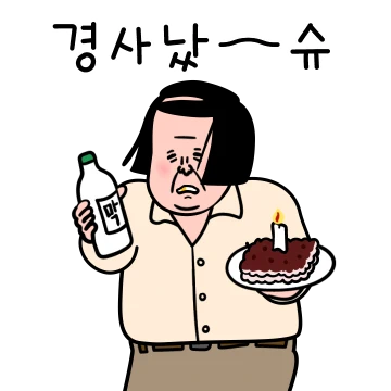 정과장의 그땐 그랬지~!