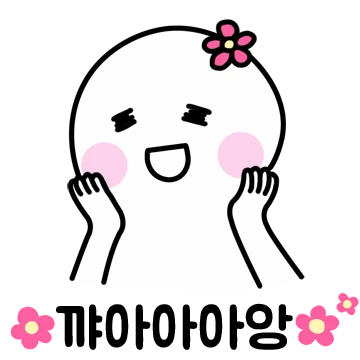 항상 설레는 마음, 꽃순이