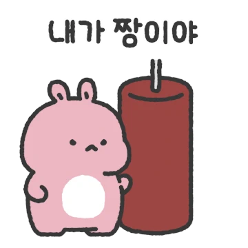 쩡또는 꼭 짱이 될 테야!