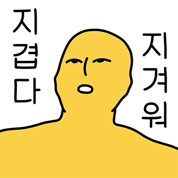 할 말은 하는 하찮이