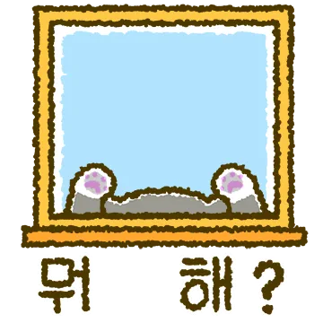 잔말말고 두말하면 냥소리!
