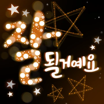 반짝반짝 응원메세지 To you