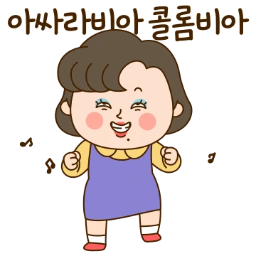 영희씨는 복고쟁이