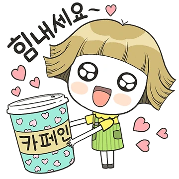 예뻐라의 우리는 함께예요~