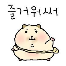 오늘도 햄차게!2