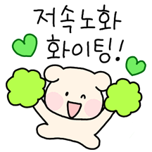 알차게 쓸모있는 저속노화티콘