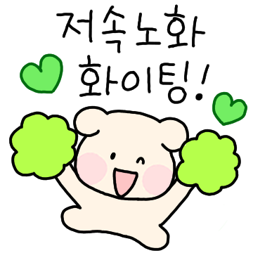 알차게 쓸모있는 저속노화티콘