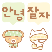 잘자요 미니 밍숭맹수
