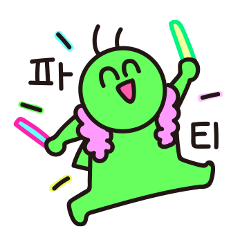 오늘도 파티 베짱이