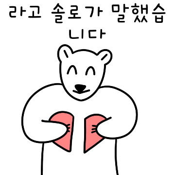 커플인듯 아닌 솔로인 곰곰곰