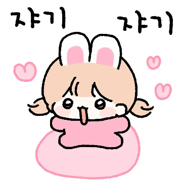 보호본능 자극! 토끼커플 (여친ver)